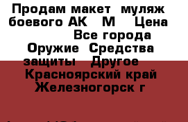 Продам макет (муляж) боевого АК-74М  › Цена ­ 7 500 - Все города Оружие. Средства защиты » Другое   . Красноярский край,Железногорск г.